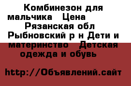 Комбинезон для мальчика › Цена ­ 1 500 - Рязанская обл., Рыбновский р-н Дети и материнство » Детская одежда и обувь   